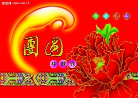 团圆中秋节月饼盒