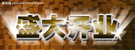 盛大开业字体