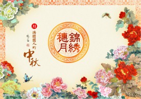 花开富贵（中秋素材）