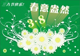 三八节海报