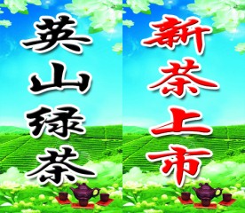 英山绿茶新茶上市门口双面灯箱
