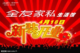 新装开业