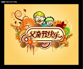 父亲节快乐