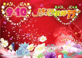 910   感恩教师节