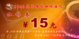 咖啡券