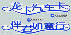 建行龙卡汽车卡艺术字
