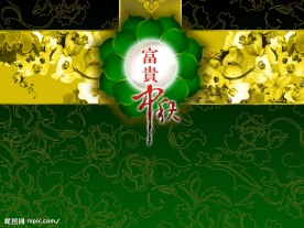 富贵中秋