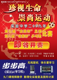 步步高足球比赛海报