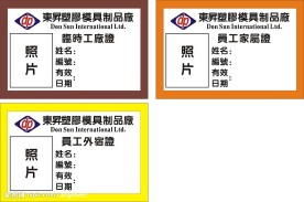 东昇塑胶模具制品厂(工作证)