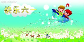 快乐六一 卡通娃娃