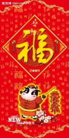 大型企业庆新年宣传牌福字