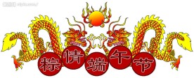 二龙戏珠庆端午节