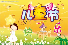 原创六一儿童节广告