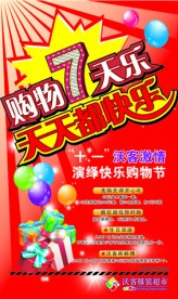 国庆服装店促销海报