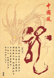 中国风龙