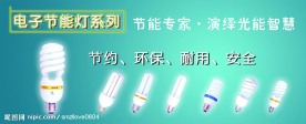 电子节能灯广告