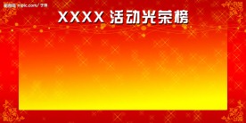 光荣榜展板底图