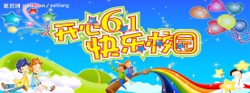 开心六一快乐校园