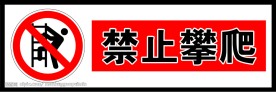 禁止标志