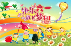 原创快乐六一儿童节