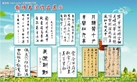 中学教师书法展示展板