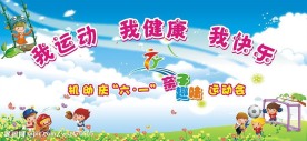 庆六一亲子趣味运动会
