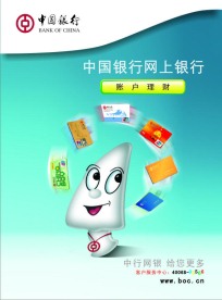 中行网上银行海报