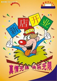 新店开业海报