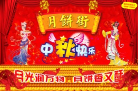 中秋节月饼街广告背景（原创无版权）