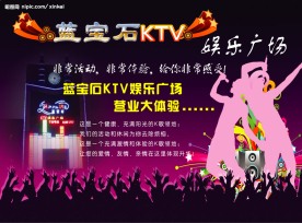 ktv宣传海报