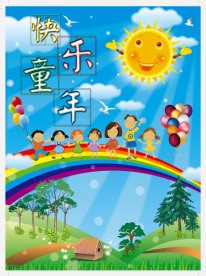 儿童海报（快乐童年）
