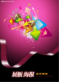 展板海报通用模板