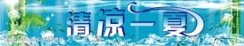 清凉一夏