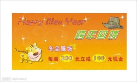 跨年回馈打折海报