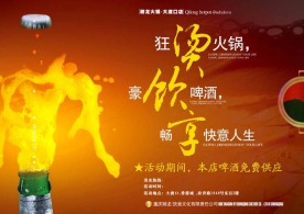 骑龙火锅啤酒免费户外展示