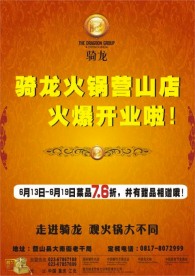 骑龙火锅宣传单（正面）