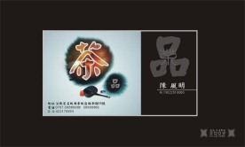 原创高档茶名片CDR
