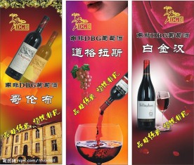 葡萄酒易拉宝