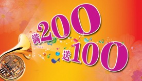 打折海报满200送100