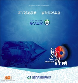 保险公司邀请函设计（原创）