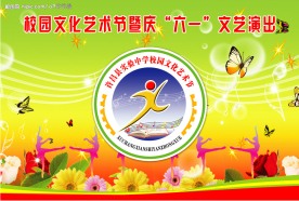 校园文化艺术节暨庆“六一”文艺演出(分层不精细）