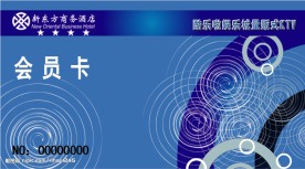新东方商务酒店会员卡