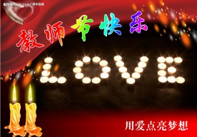 教师节快乐