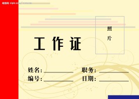 工作证