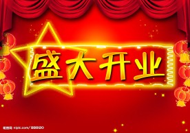 盛大开业 开业传单 宣传单