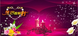 红烛 感恩教师节