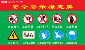 安全警示标志