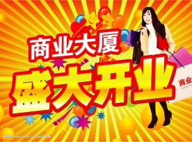 商场开业POP