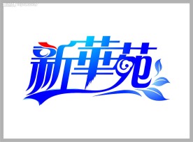 新华苑房地产标志设计