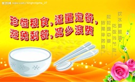 节约粮食避免剩餐